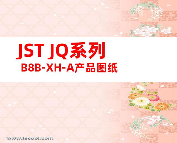 JST JQ系列 B8B-XH-A产品图纸